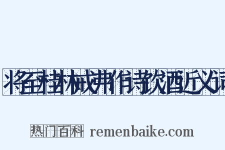 将至桂林戒弗作诗饮酒近义词是什么意思的图片